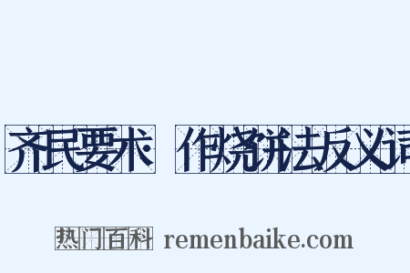 齐民要术·作烧饼法反义词是什么意思的图片